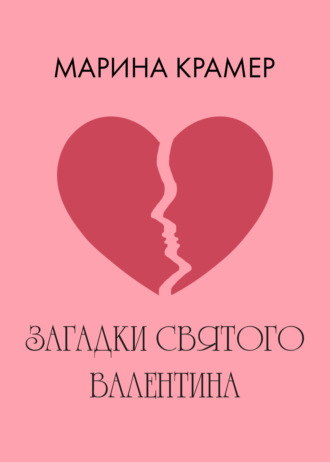 Обложка книги «Загадки святого Валентина»