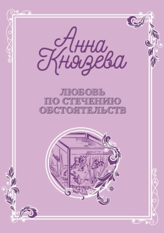 Анна Князева. Любовь по стечению обстоятельств