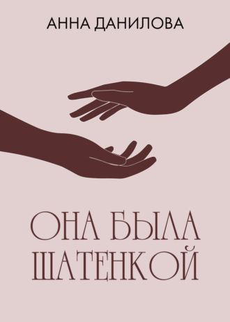 Обложка книги «Она была шатенкой»