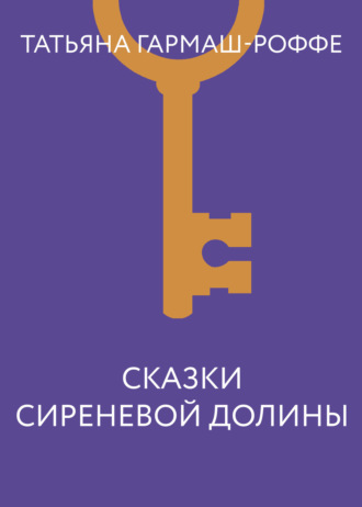Обложка книги «Сказки сиреневой долины»