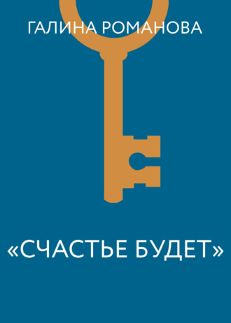 Обложка книги ««Счастье будет»»