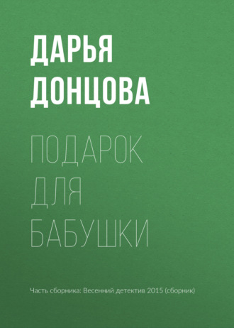 Обложка книги «Подарок для бабушки»