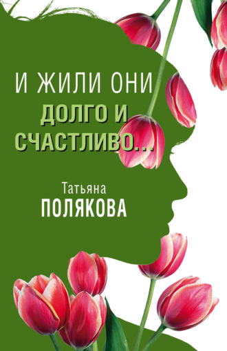 Обложка книги «И жили они долго и счастливо…»