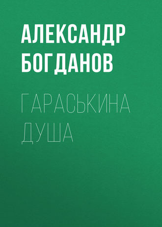 Обложка книги «Гараськина душа»
