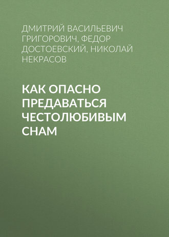 Обложка книги «Как опасно предаваться честолюбивым снам»