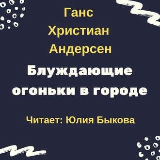 Обложка книги «Блуждающие огоньки в городе»
