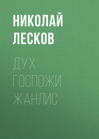 Обложка книги «Дух госпожи Жанлис»