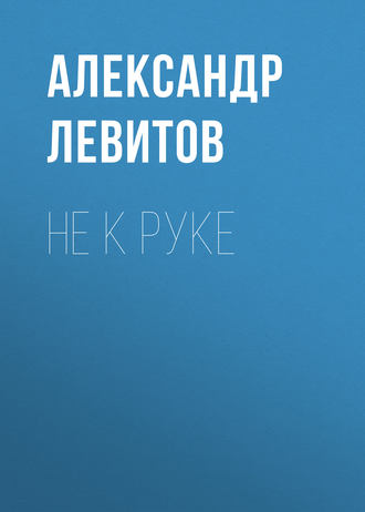 Обложка книги «Не к руке»