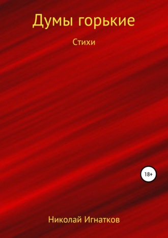 Обложка книги «Думы горькие. Книга стихотворений»