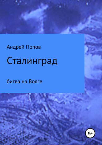 Андрей Сергеевич Попов. Сталинград: битва на Волге