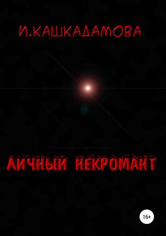Обложка книги «Личный некромант»