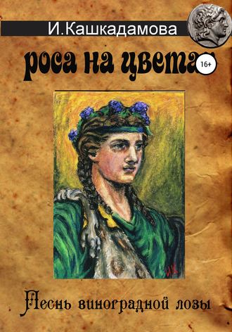 Обложка книги «Песнь виноградной лозы. Роса на цветах»