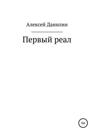 Алексей Николаевич Данилин. Первый реал