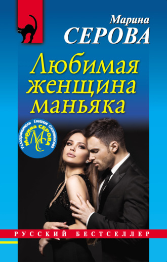 Обложка книги «Любимая женщина маньяка»