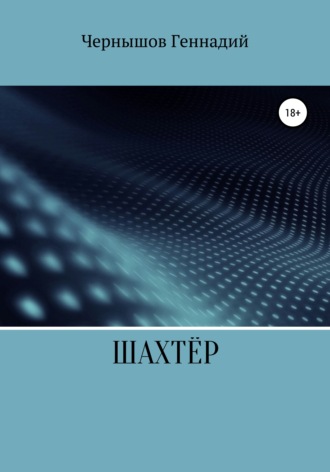 Обложка книги «Шахтёр»