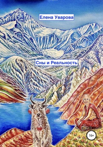 Обложка книги «Сны и Реальность»