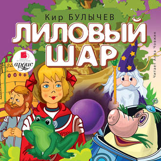 Обложка книги «Лиловый шар»