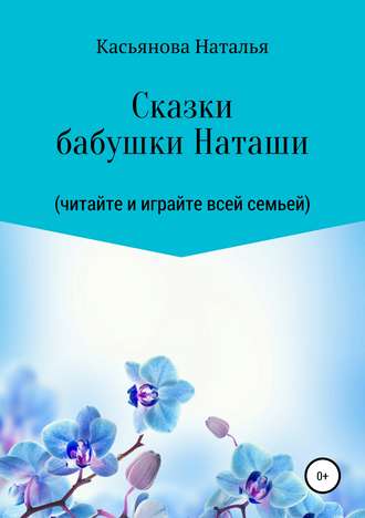 Обложка книги «Сказки бабушки Наташи»