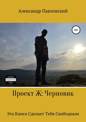 Обложка книги «Проект Ж. Черновик»