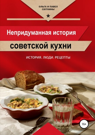 Обложка книги «Непридуманная история советской кухни»