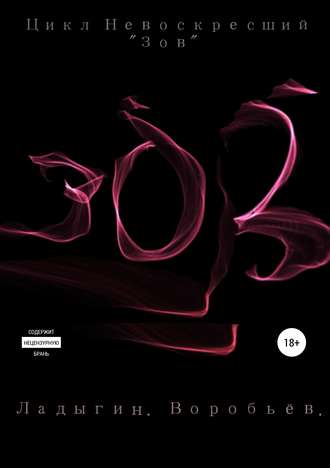 Обложка книги «Зов. Цикл «Невоскресший». Книга первая»