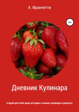 Обложка книги «Дневник Кулинара»