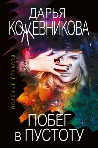 Обложка книги «Побег в пустоту»