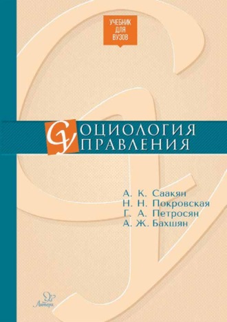 А. К. Саакян. Социология управления