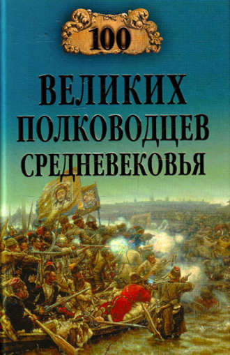 Обложка книги «100 великих полководцев Средневековья»