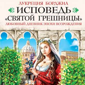 Обложка книги «Исповедь «святой грешницы». Любовный дневник эпохи Возрождения»