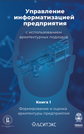 Обложка книги «Управление информатизацией предприятия с использованием архитектурных подходов. Книга 1. Формирование и оценка архитектуры предприятия»