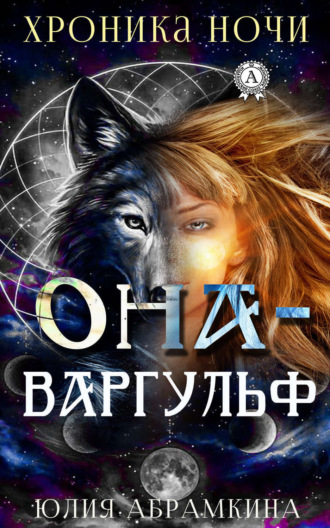 Обложка книги «Она – Варгульф»