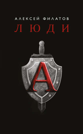 Обложка книги «Люди «А»»