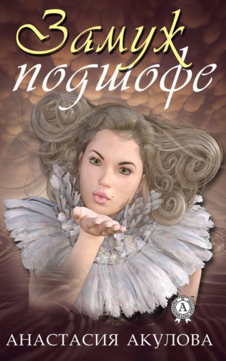 Обложка книги «Замуж подшофе»