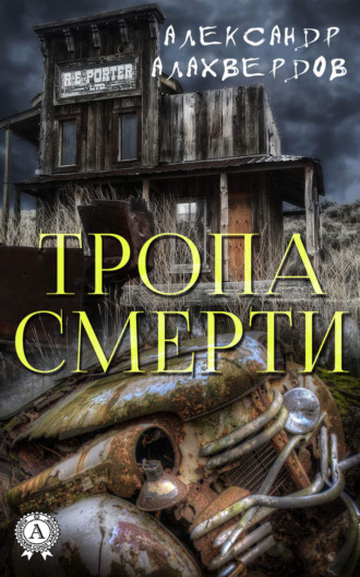 Обложка книги «Тропа смерти»