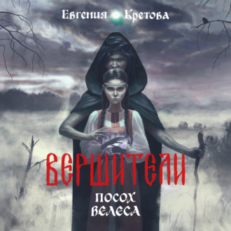 Обложка книги «Вершители. Часть 1. Посох Велеса»
