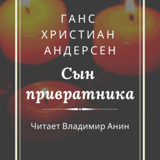 Обложка книги «Сын привратника»