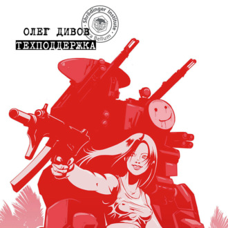 Обложка книги «Техподдержка»