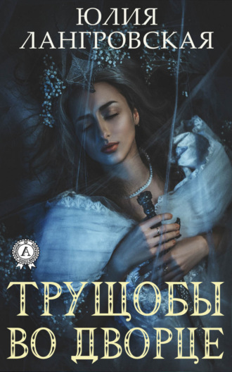 Обложка книги «Трущобы во дворце»