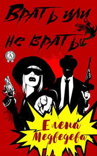 Обложка книги «Врать или не врать?»