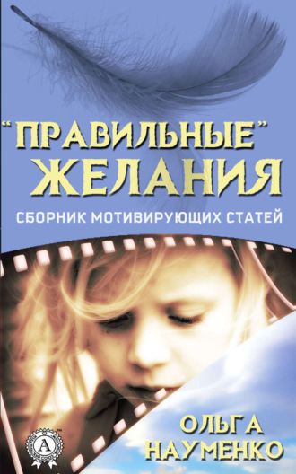 Обложка книги ««Правильные» желания. Сборник мотивирующих статей»