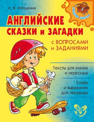 А. В. Илюшкина. Английские сказки и загадки с вопросами и заданиями