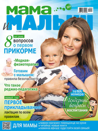 Обложка книги «Мама и малыш №03/2019»