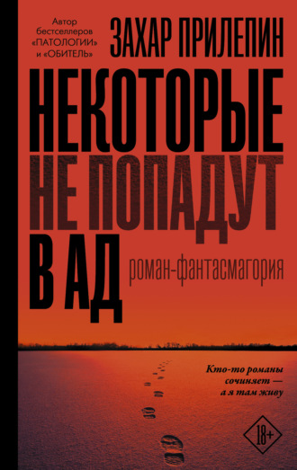 Захар Прилепин. Некоторые не попадут в ад