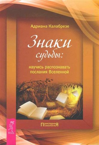 Адриана Калабрезе. Знаки судьбы. Научись распознавать послания Вселенной