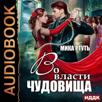 Обложка книги «Во власти чудовища»