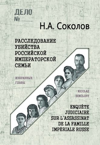Обложка книги «Расследование убийства Российской Императорской семьи. Избранные главы»