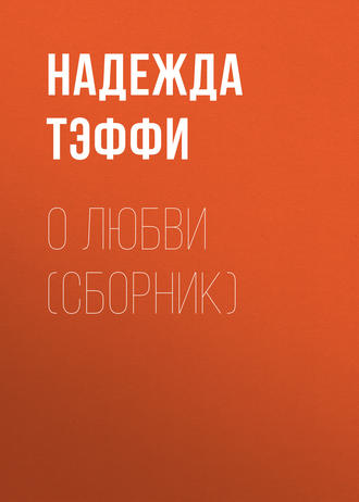 Обложка книги «О любви (сборник)»