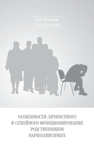 Обложка книги «Особенности личностного и семейного функционирования родственников наркозависимых»