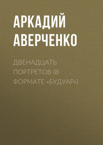 Обложка книги «Двенадцать портретов (в формате «будуар»)»